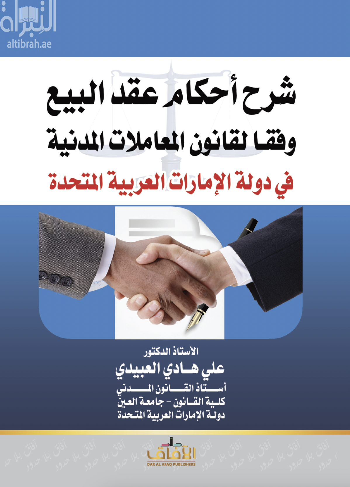 كتاب شرح أحكام عقد البيع وفقاً لقانون المعاملات المدنية في دولة الإمارات العربية المتحدة