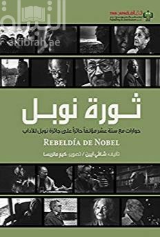 ثورة نوبل : حوارات مع ستة عشر مؤلفاً حائزاً على جائزة نوبل Rebeldía de Nobel : conversaciones con 16 premios Nobel de literatura 