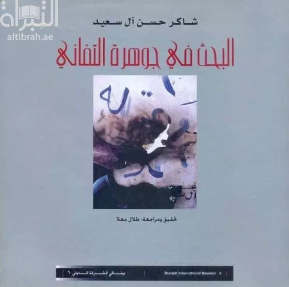 كتاب البحث في جوهرة التفاني بين الأنا و الآخر : تأملات و دراسات في الأسطورة و اللغة و الفن