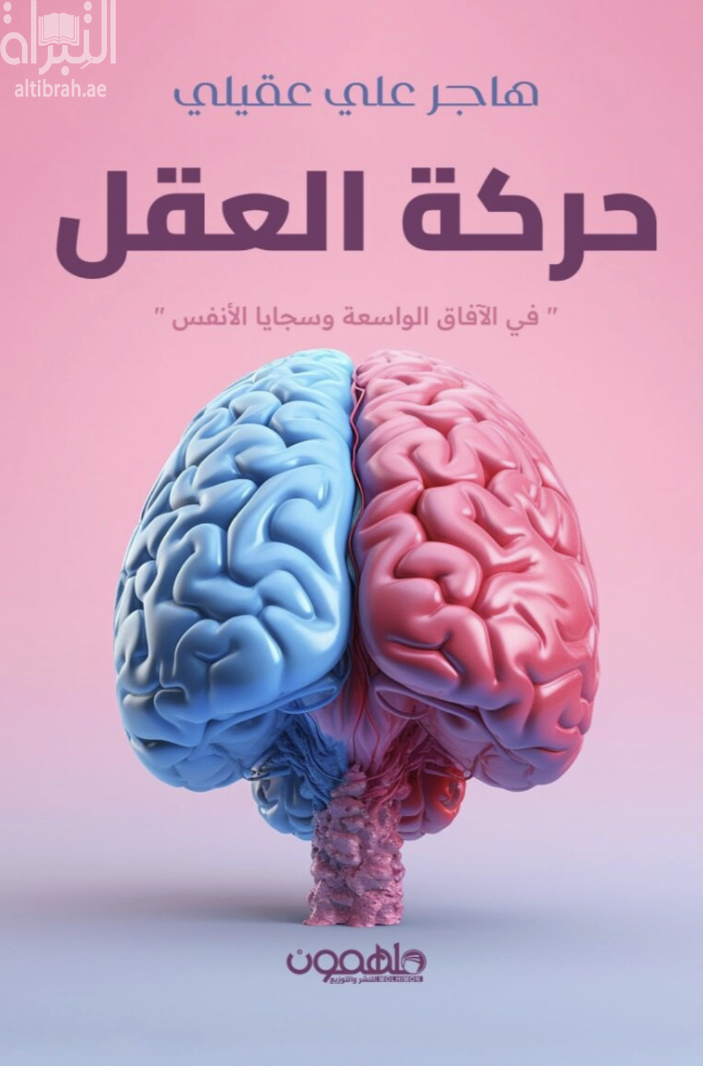 كتاب حركة العقل