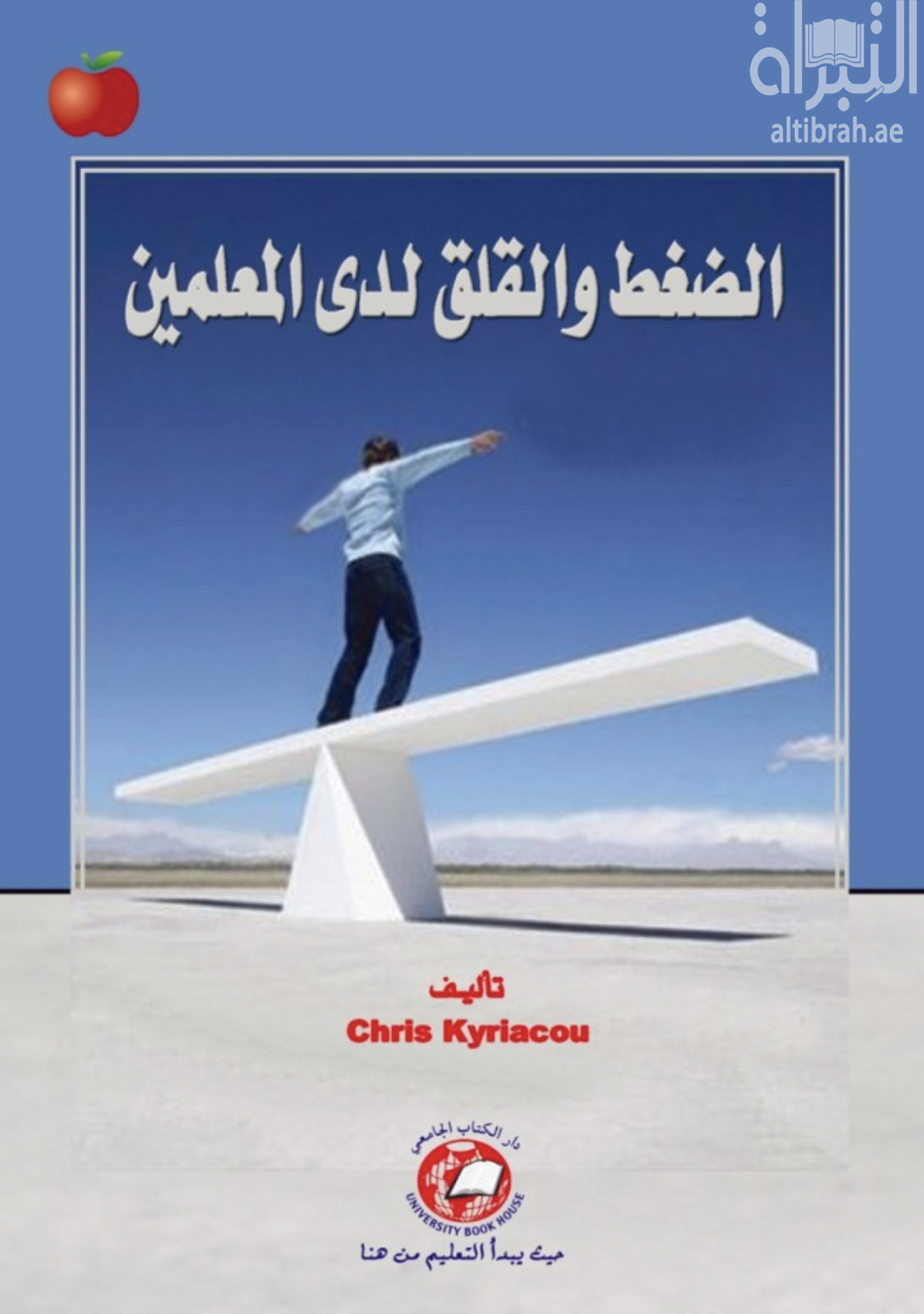 كتاب الضغط والقلق لدى المعلمين