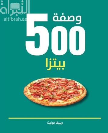 غلاف كتاب 500 وصفة بيتزا