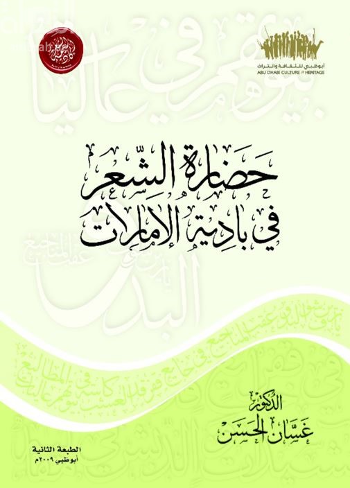 غلاف كتاب حضارة الشعر في بادية الامارات