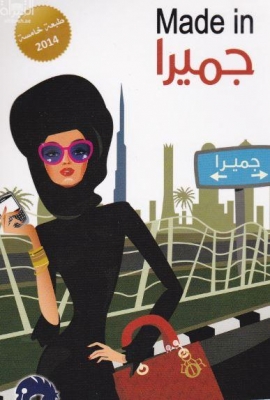 كتاب جميرا Made In