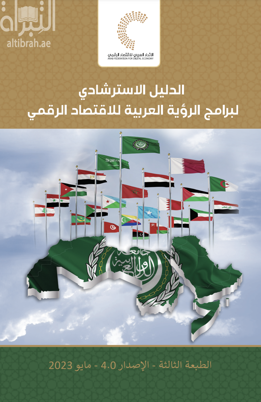 كتاب الدليل الإسترشادي لبرامج الرؤية العربية للإقتصاد الرقمي