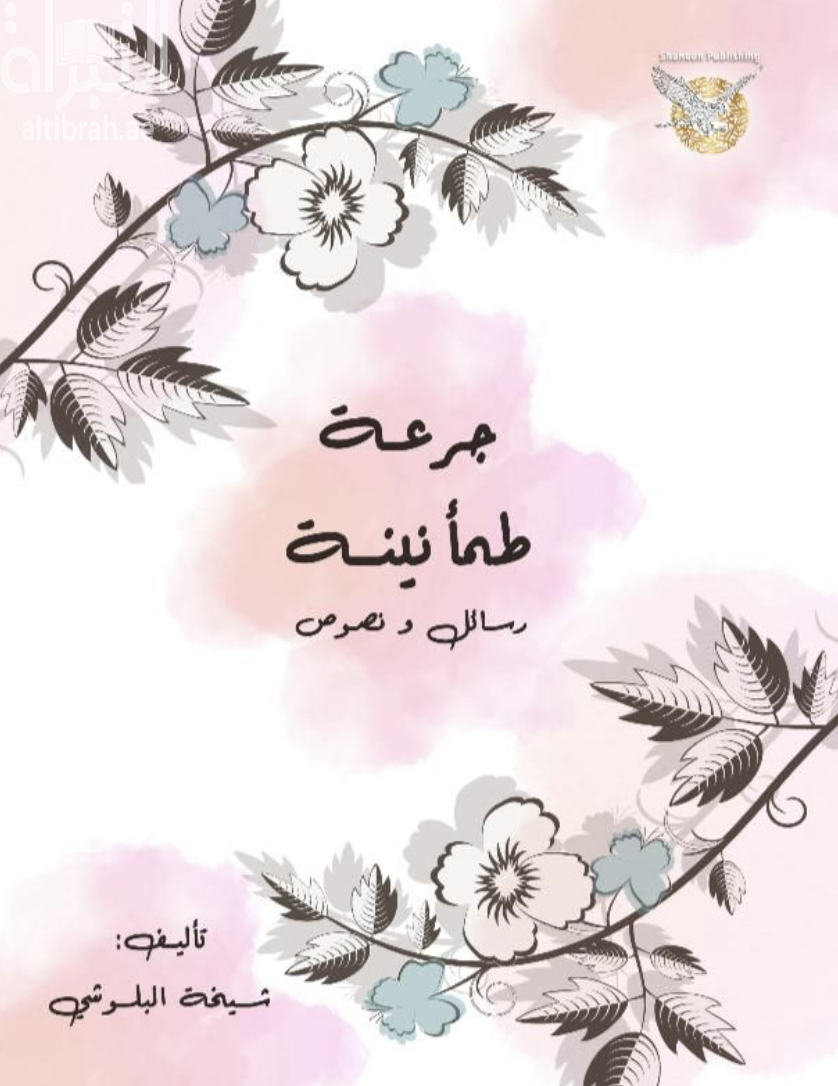 كتاب جرعة طمأنينة - رسائل ونصوص
