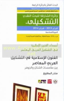 كتاب الفنون الإسلامية و التشكيل العربي المعاصر : بين ملامسات الشكل و الجوهر