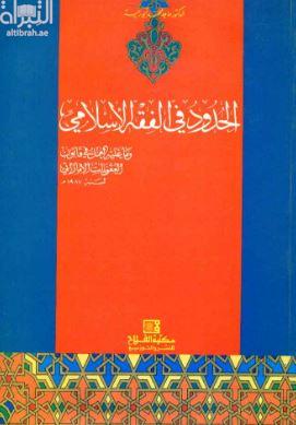 كتاب الحدود في الفقه الإسلامي وما عليه العمل في قانون العقوبات الإماراتي لسنة 1987