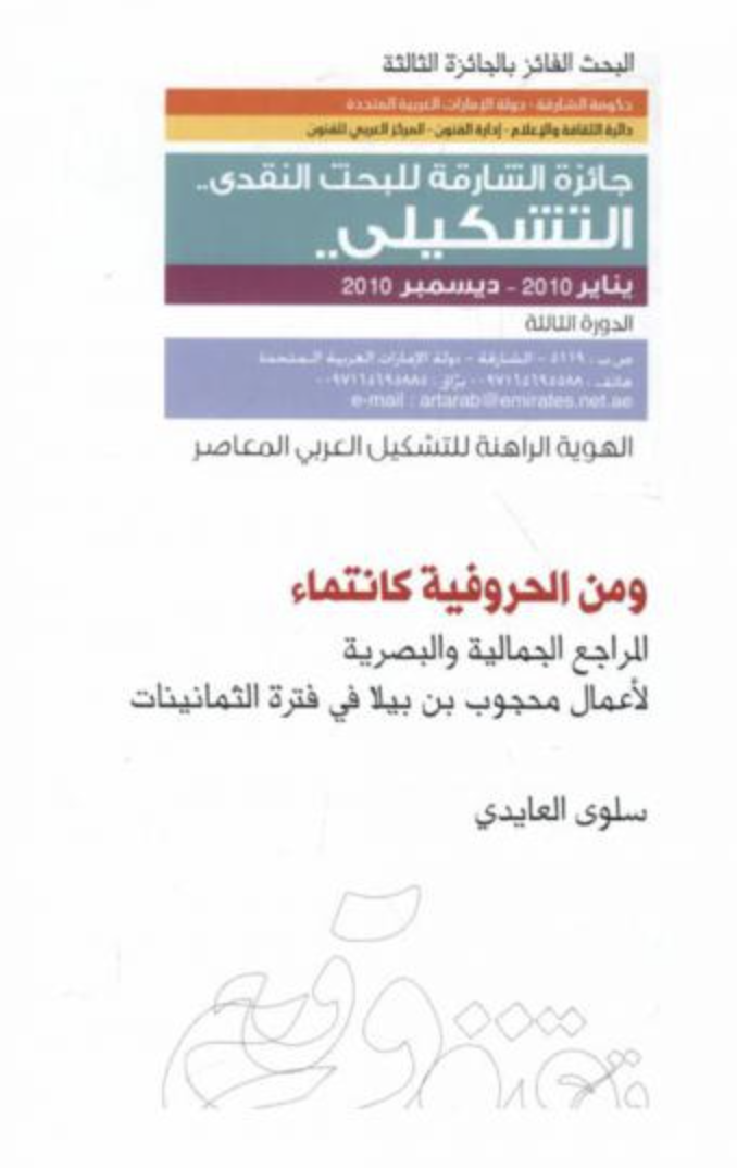غلاف كتاب و من الحروفية كانتماء : المراجع الجمالية والبصرية لأعمال محجوب بن بيلا في فترة الثمانينات