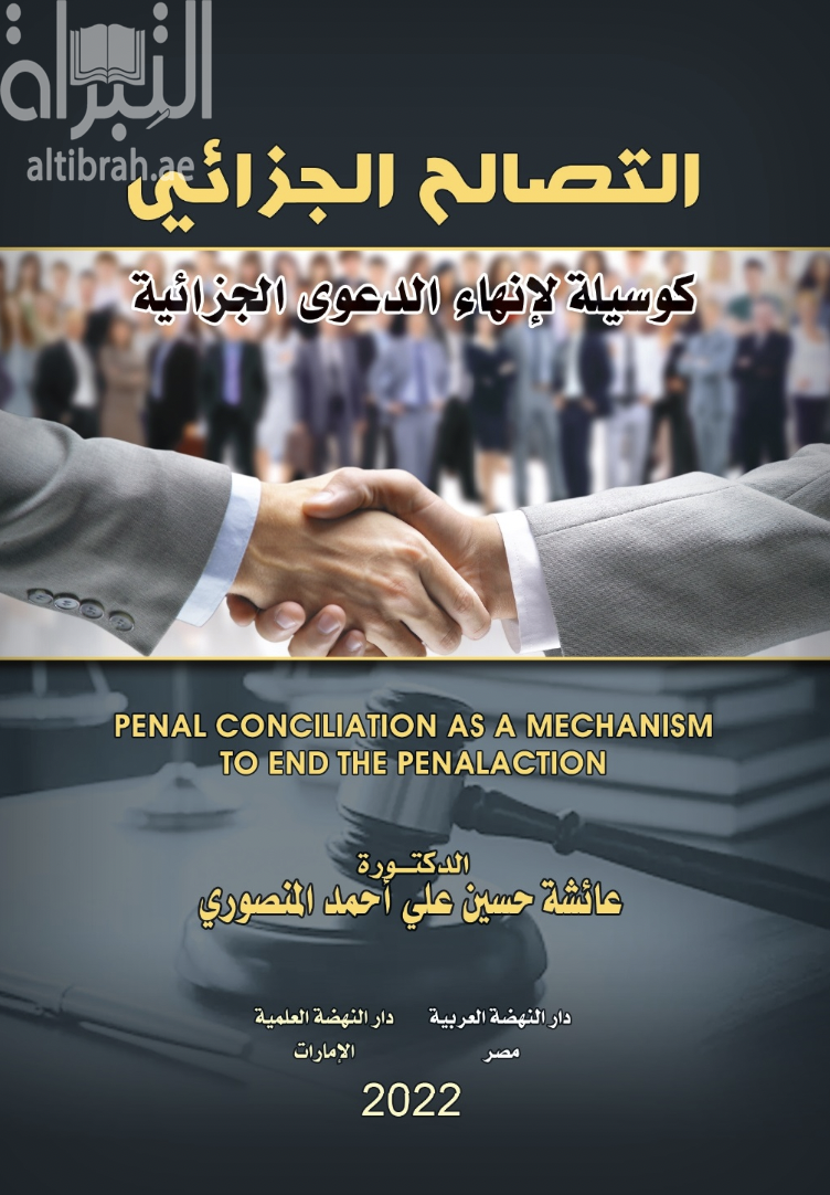 غلاف كتاب التصالح الجزائي كوسيلة لإنهاء الدعوى الجزائية