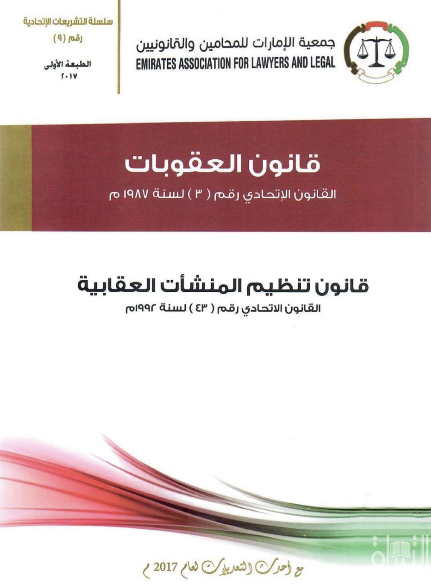 غلاف كتاب قانون العقوبات : القانون الإتحادي رقم ( 3 ) لسنة 1987 م - قانون تنظيم المنشآت العقابية : القانون الإتحادي رقم ( 43 ) لسنة 1992 م - مع أحدث التعديلات لعام 2017 م