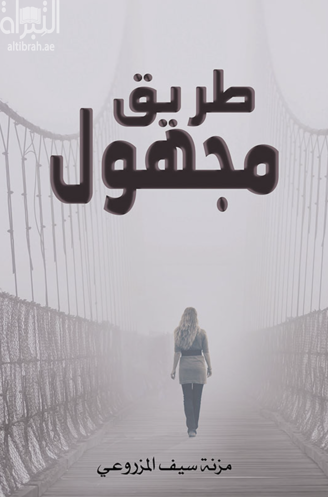 غلاف كتاب طريق مجهول