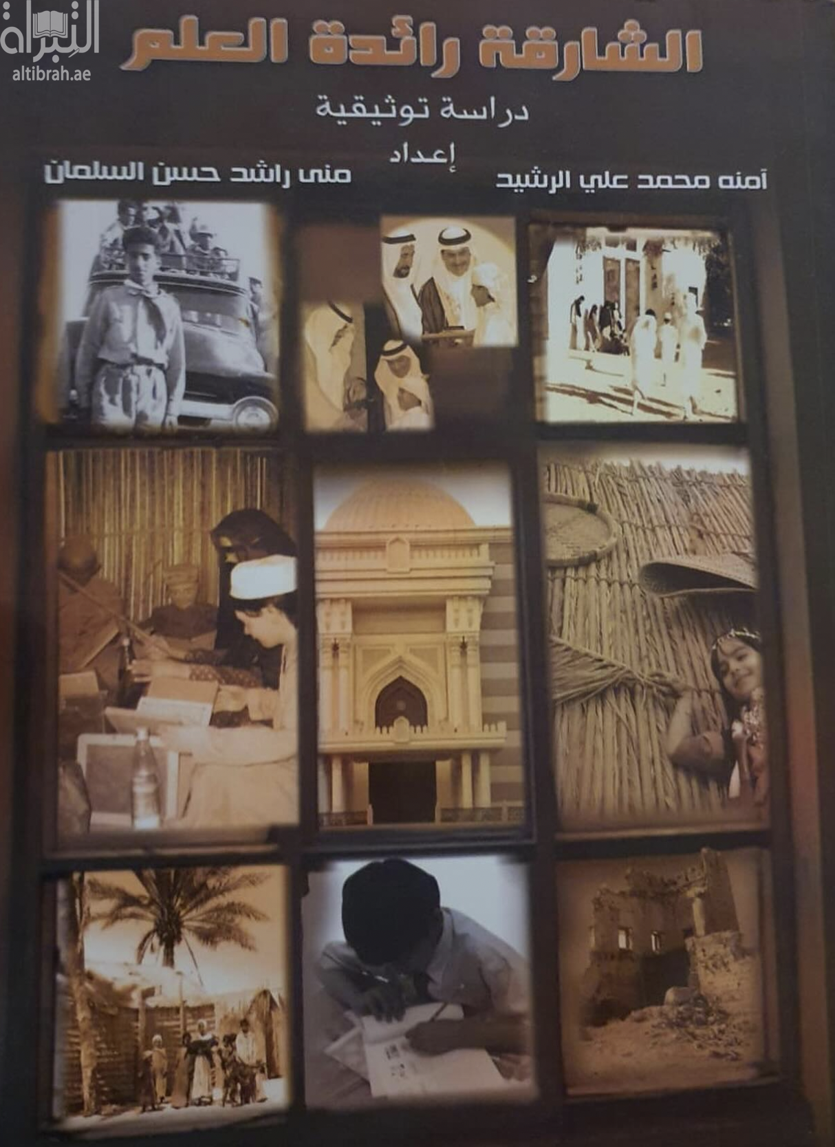 كتاب الشارقة رائدة العلم : ‏دراسة توثيقية
