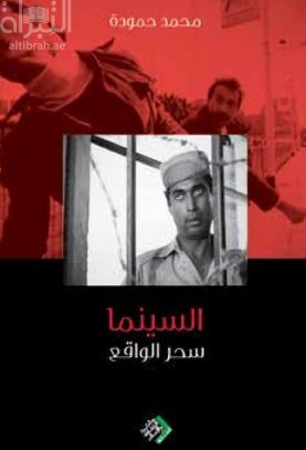 غلاف كتاب السينما سحر الواقع