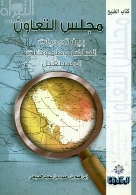 غلاف كتاب مجلس التعاون بين تحديات الحاضر و طموحات المستقبل