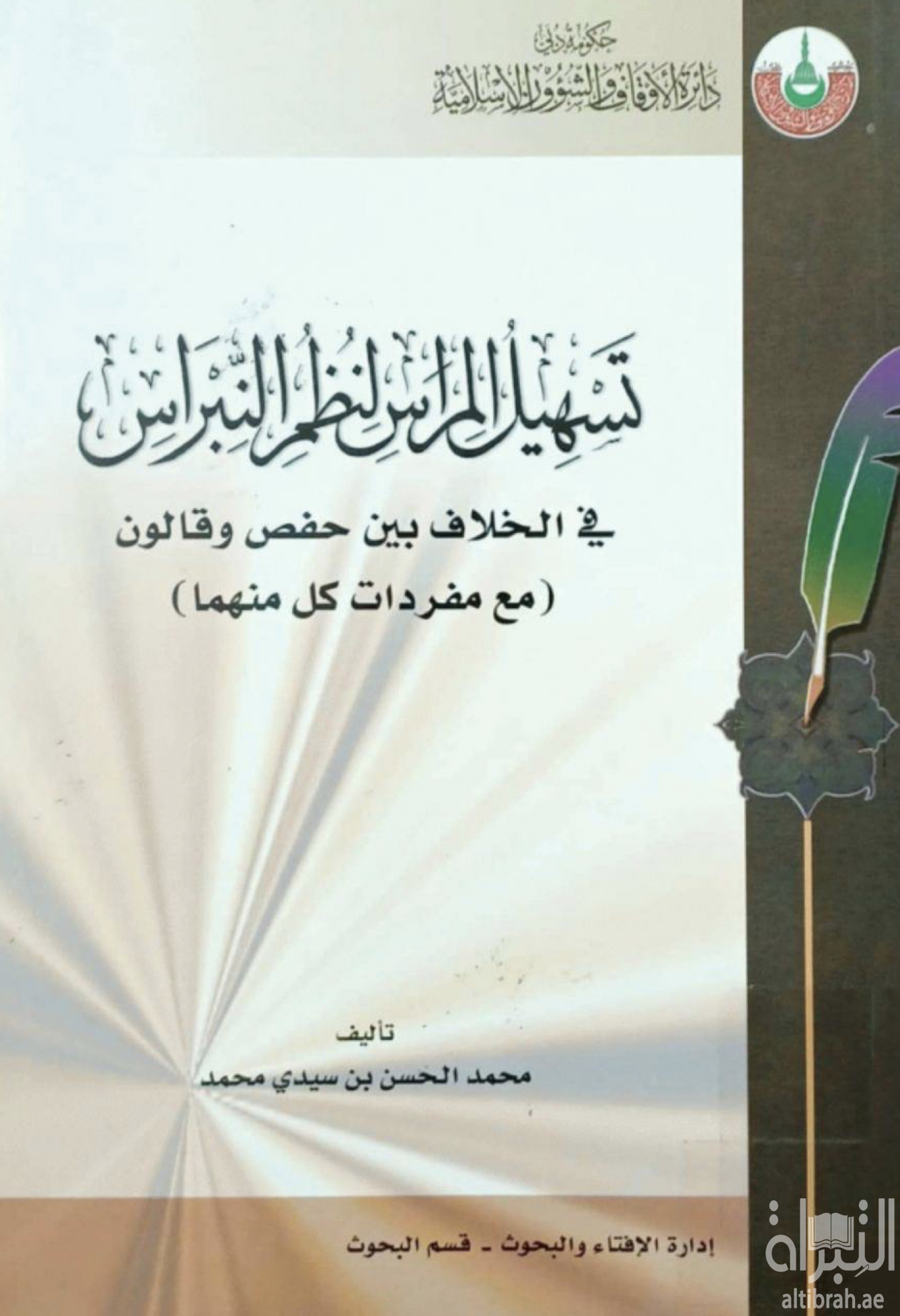 كتاب تسهيل المراس لنظم النبراس في الخلاف بين حفص و قالون مع مفردات كل منهما