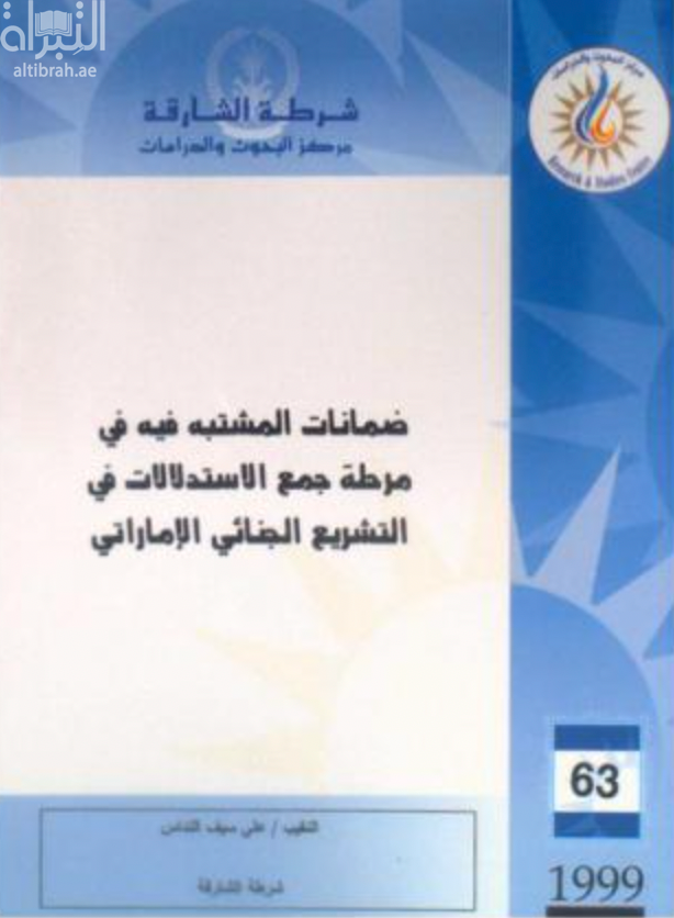 غلاف كتاب ضمانات المشتبه فيه في مرحلة جمع الإستدلالات في التشريع الجنائي الإماراتي