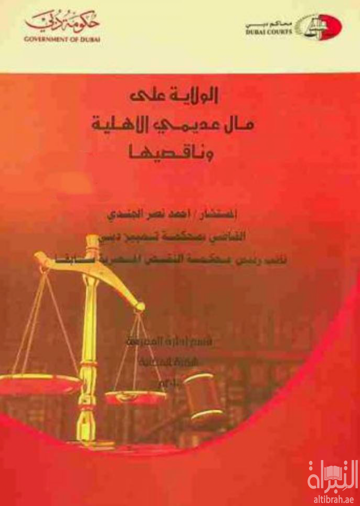 كتاب الولاية على مال عديمي الأهلية وناقصيها