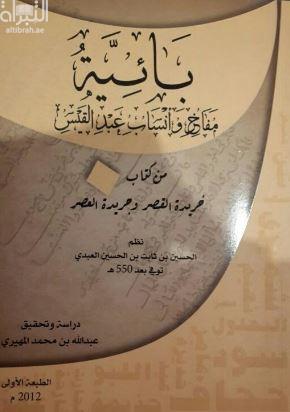 غلاف كتاب بائية مفاخر وأنساب عبد القيس من كتاب خريدة القصر وجريدة العصر