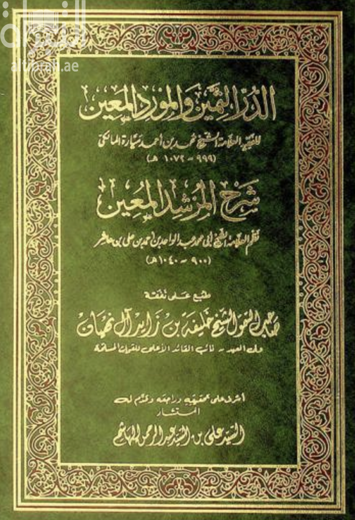 غلاف كتاب الدر الثمين والمورد المعين : شرح المرشد المعين