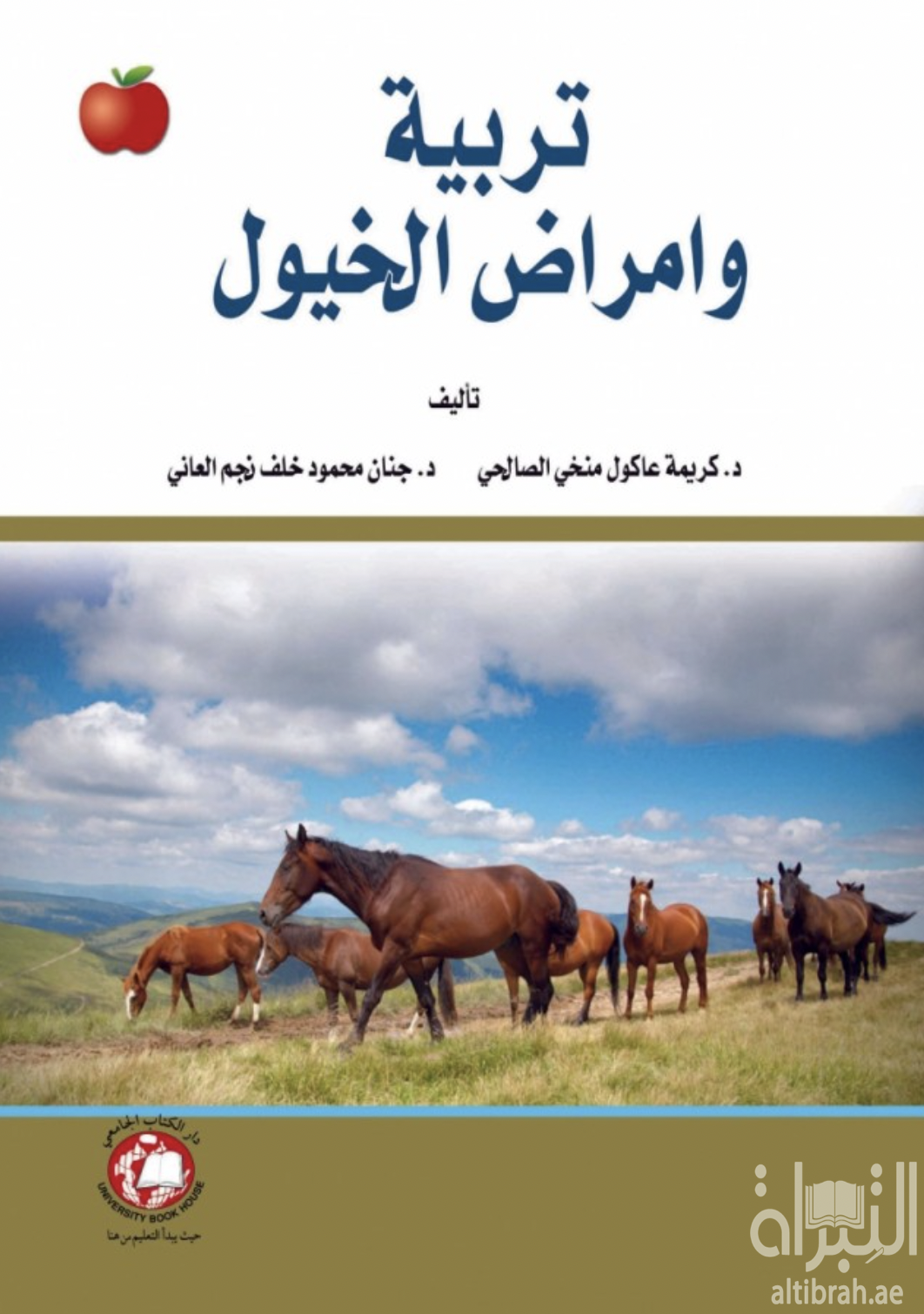 غلاف كتاب تربية وأمراض الخيول