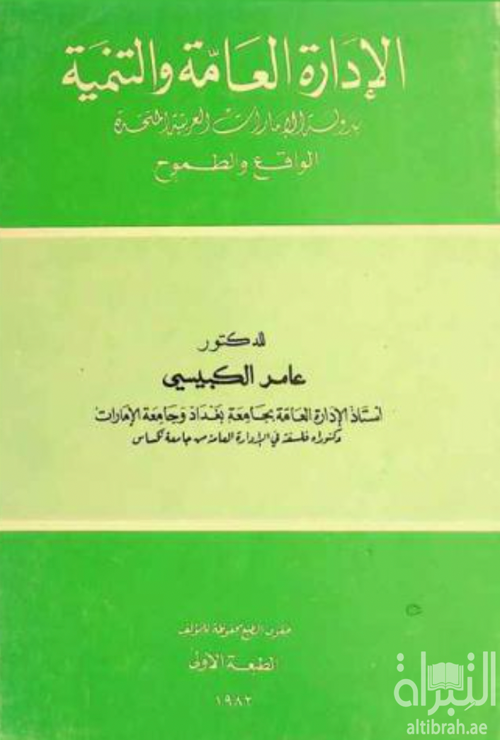 غلاف كتاب الإدارة العامة والتنمية بدولة الإمارات العربية المتحدة : الواقع والطموح