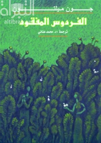 غلاف كتاب الفردوس المفقود  Paradise lost
