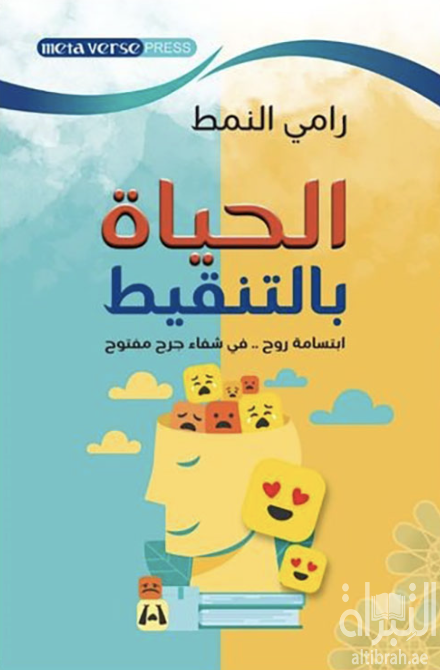 كتاب الحياة بالتنقيط : ابتسامة روح - في شفاء جرح مفتوح