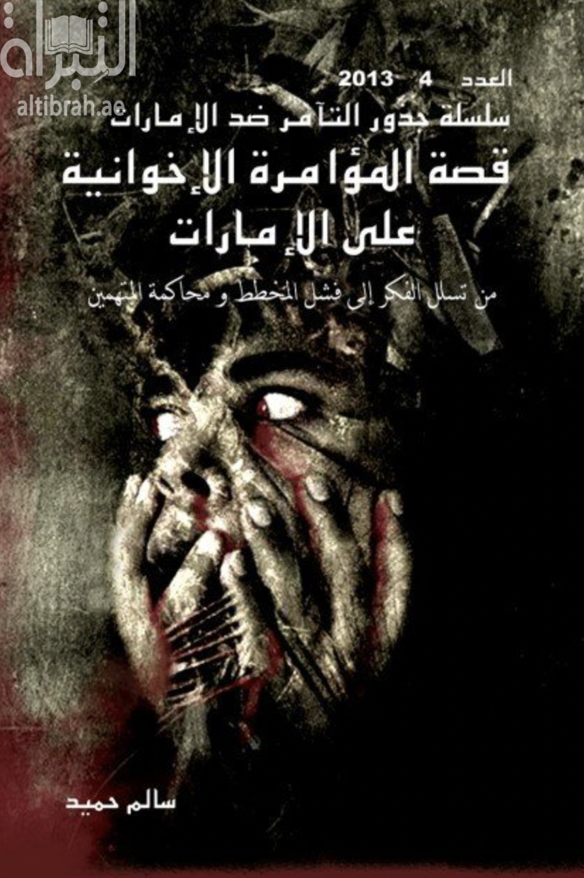 غلاف كتاب سلسلة جذور التآمر ضد الإمارات  : قصة المؤامرة الإخوانية على الإمارات.. من تسلل الفكر إلى فشل المخطط ومحاكمة المتهمين : العدد الرابع