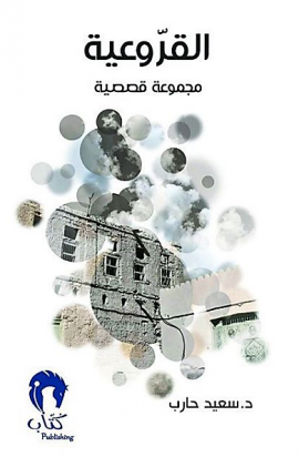 غلاف كتاب القروعية : مجموعة قصصية