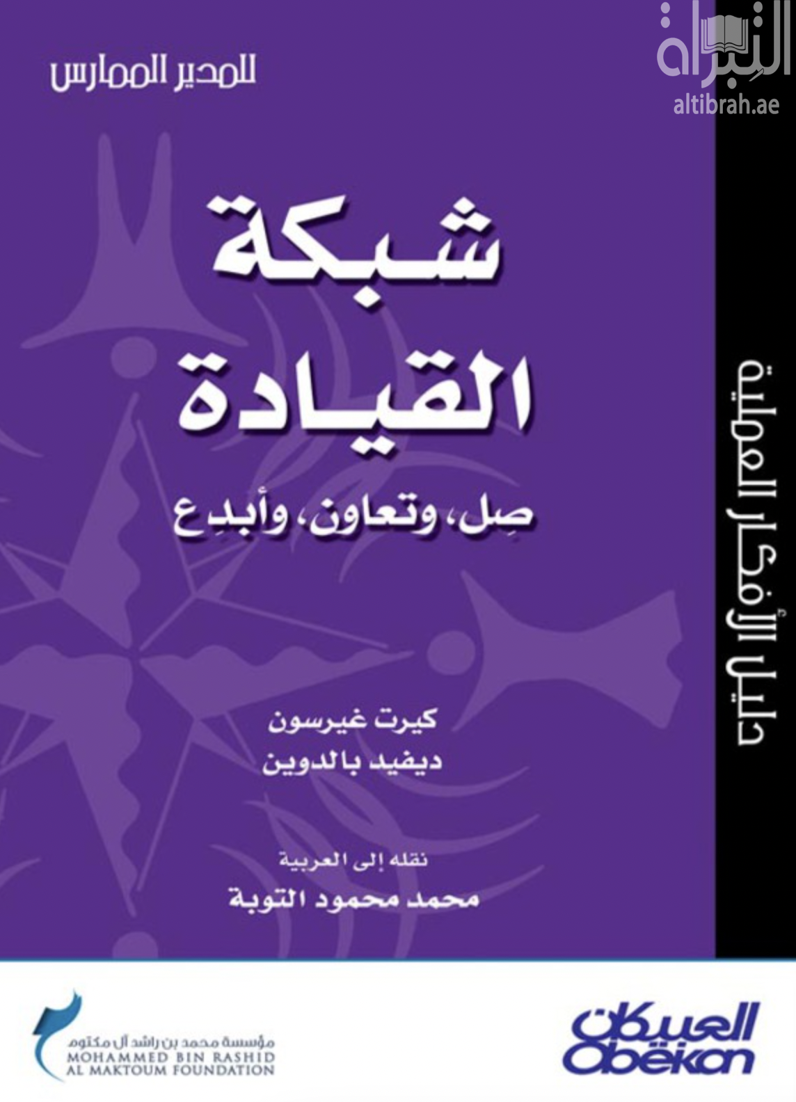 كتاب شبكة القيادة : صل ، وتعاون ، وأبدع