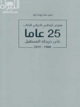 معرض أبوظبي الدولي للكتاب : 25 عاما على خريطة المستقبل 1986 - 2015