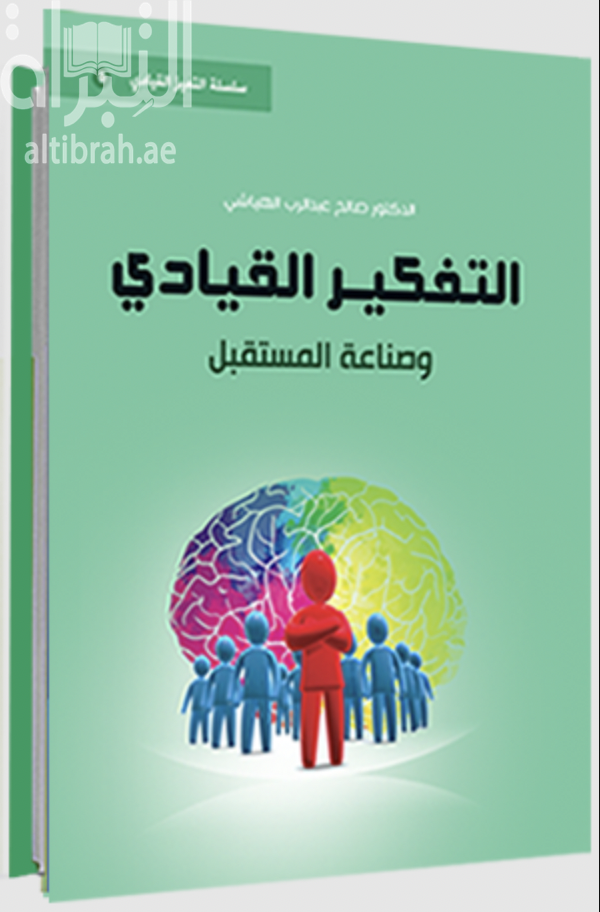 كتاب التفكير القيادي وصناعة المستقبل