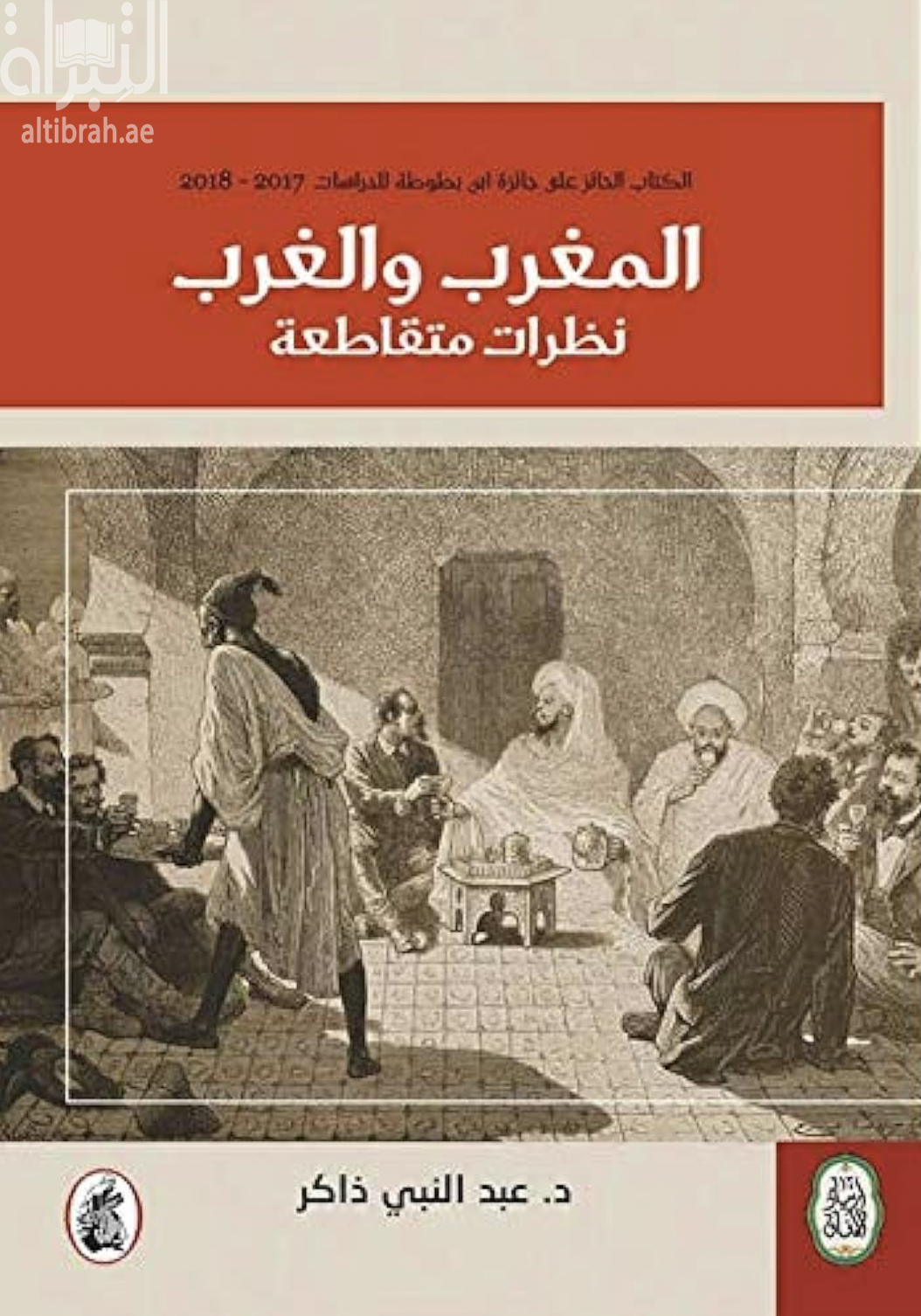 غلاف كتاب المغرب والغرب : نظرات متقاطعة