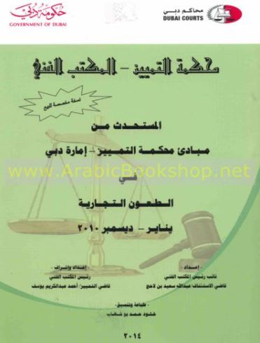 غلاف كتاب المستحدث من مبادئ محكمة التمييز - إمارة دبي - في الطعون التجارية : يناير - ديسمبر 2010