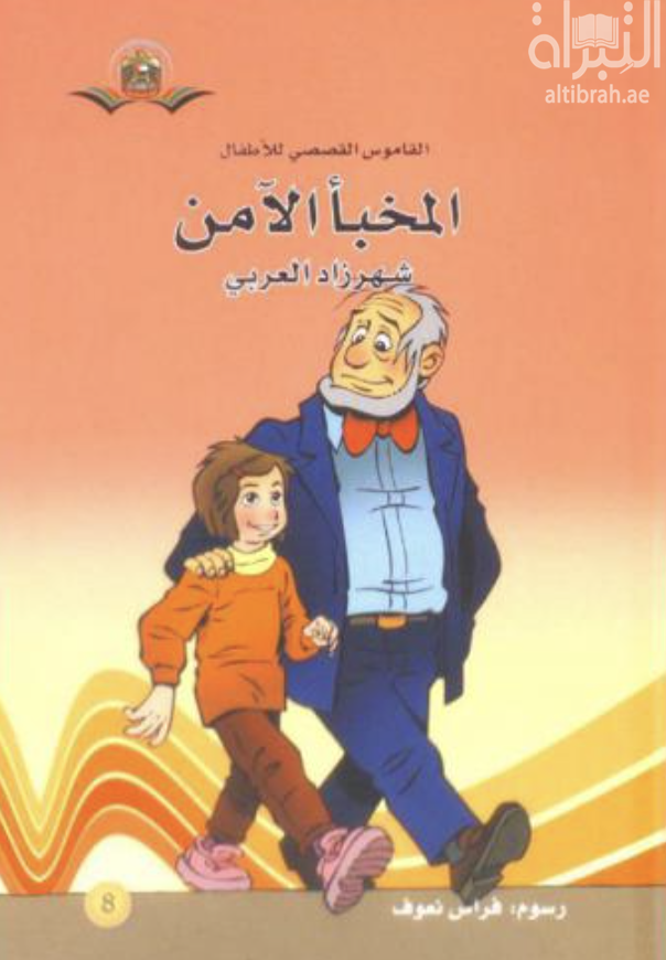 كتاب المخبأ الآمن