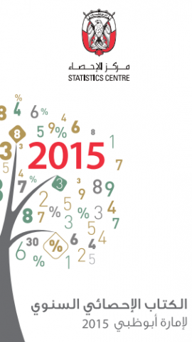 الكتاب الإحصائي السنوي لإمارة أبوظبي 2015