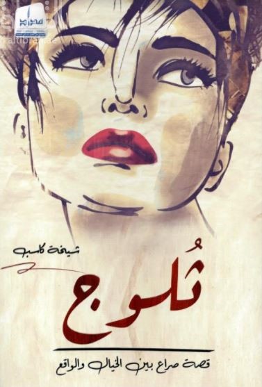 غلاف كتاب ثلوج : قصة صراع بين الخيال والواقع