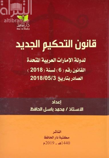 قانون التحكيم الجديد لدولة الإمارات العربية المتحدة : القانون رقم ( 6 ) لسنة 2018 الصادر بتاريخ 2 / 5 / 2018