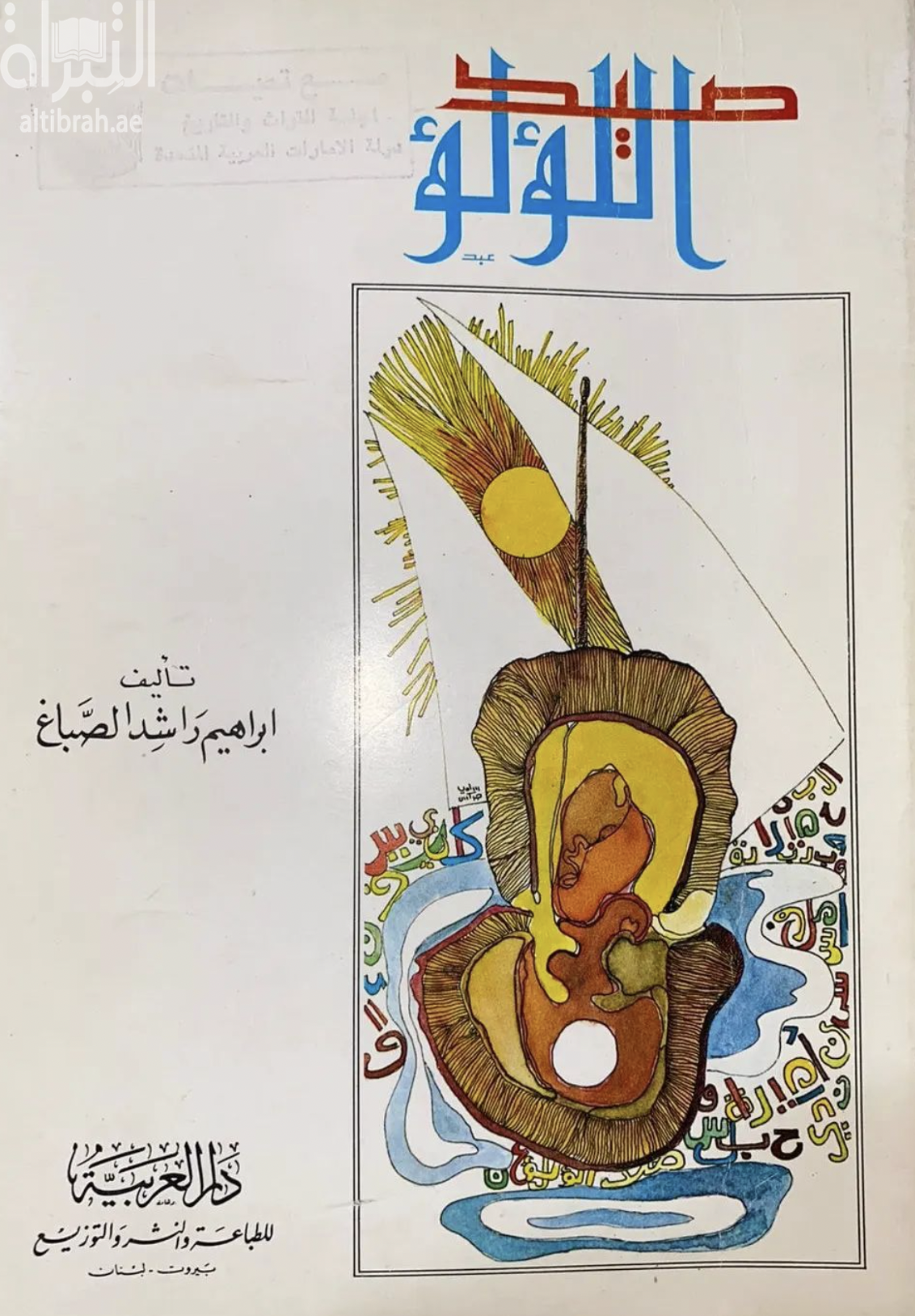 كتاب صيد اللؤلؤ