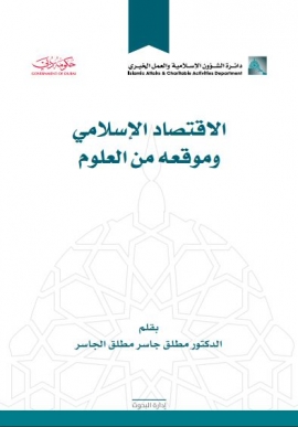 غلاف كتاب الإقتصاد الإسلامي وموقعه من العلوم