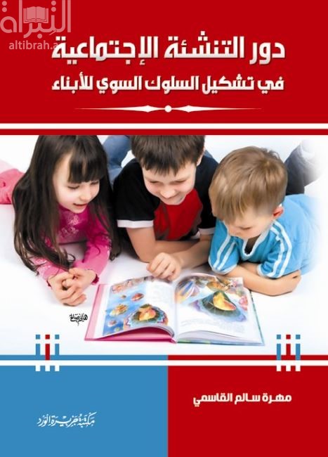 كتاب دور التنشئة الاجتماعية في تشكيل السلوك السوي للأبناء