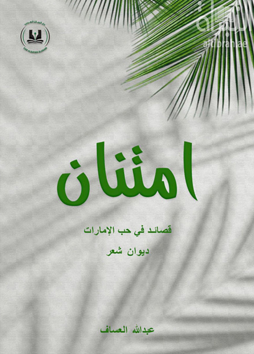 كتاب امتنان : قصائد في حب الإمارات