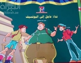 غلاف كتاب نداء عاجل الى اليونسيف