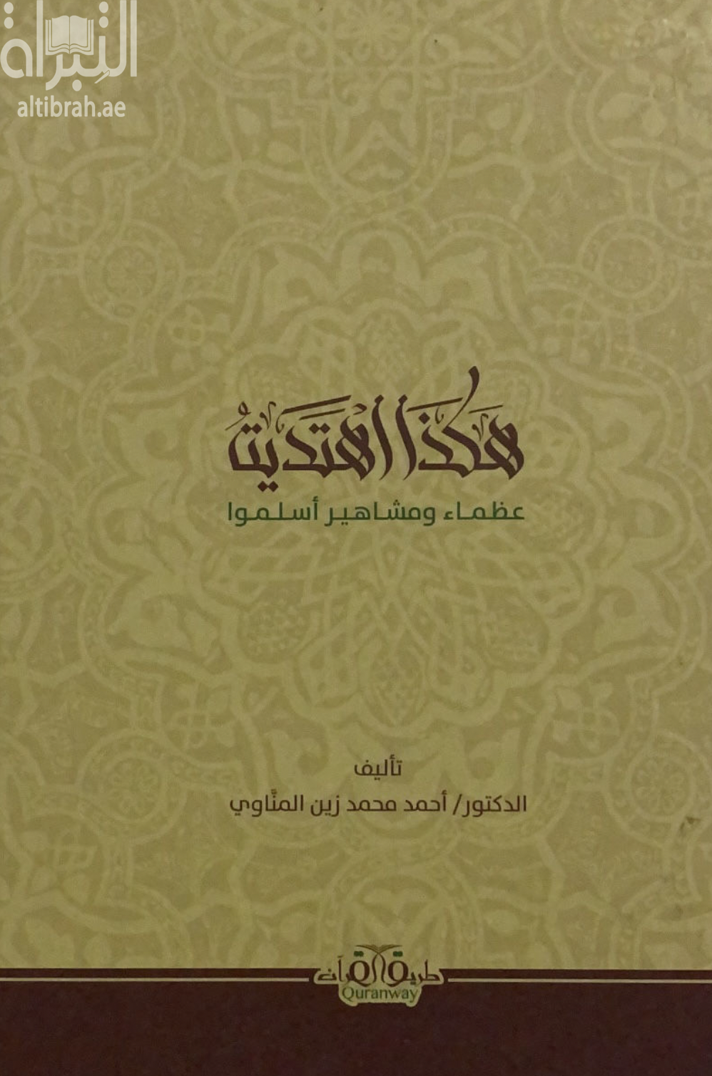 غلاف كتاب هكذا اهتديت : عظماء ومشاهير أسلموا