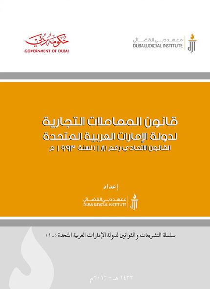 قانون المعاملات التجارية لدولة الإمارات العربية المتحدة : القانون الإتحادي رقم ( 18 ) لسنة 1993 م