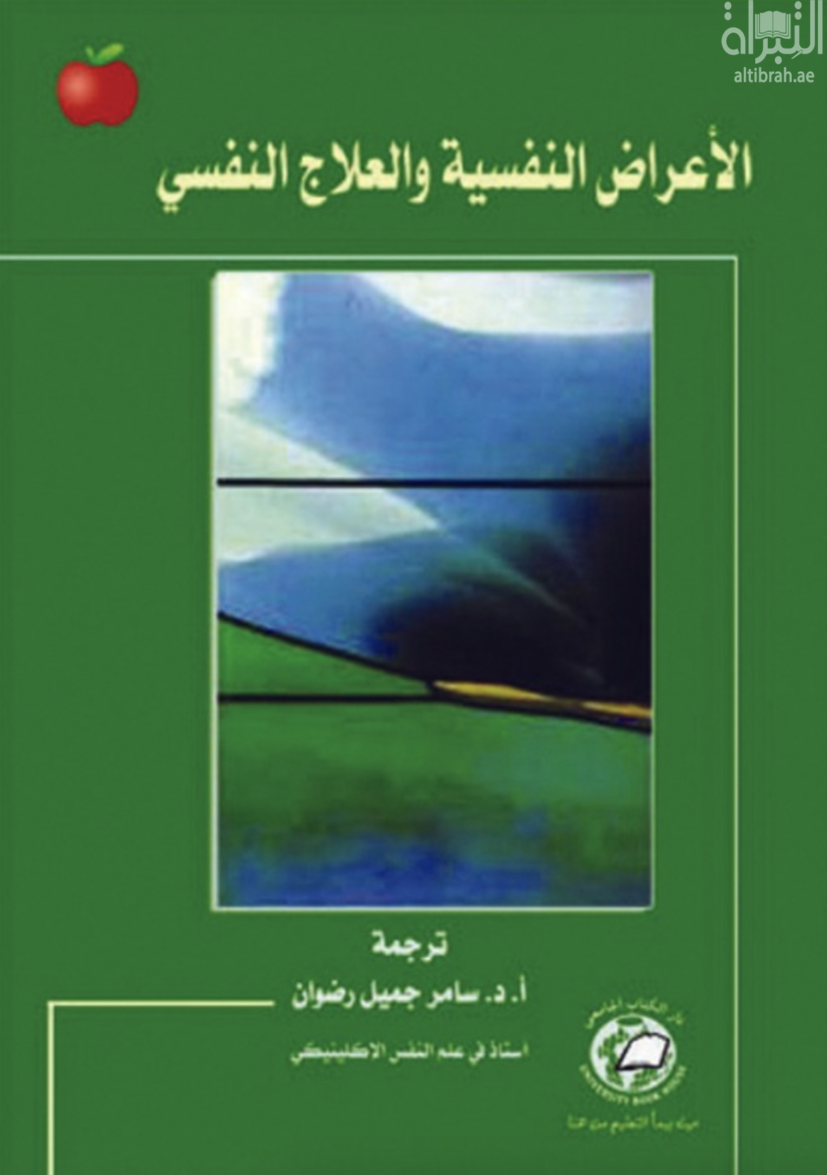 غلاف كتاب الأعراض النفسية و العلاج النفسي