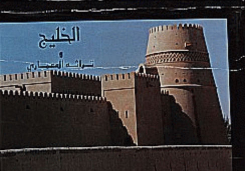 الخليج وتراثه المعماري