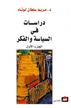 غلاف كتاب دراسات في السياسة والفكر - الجزء الأول