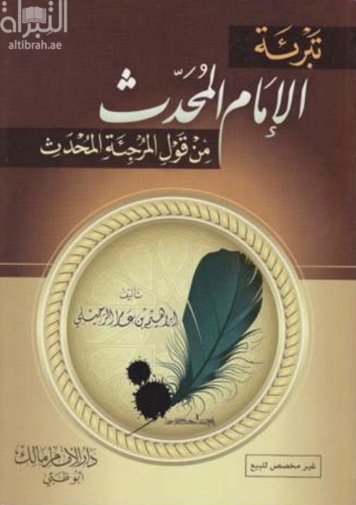 غلاف كتاب تبرئة الإمام المُحَدِّث من قول المُرجئة المُحدَث ( ذب عن الإمام الألباني )